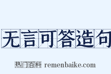无言可答造句是什么意思的图片
